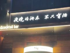 -MM·五声·音乐人与调酒师(西安路店)