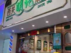 -西关明记肠粉·亚洲地标美食(北京路店)