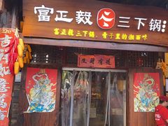-富正毅三下锅·湘西韵味(天门山索道店)