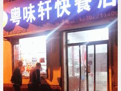 门面-粤味轩快餐店(天下第一泉店)