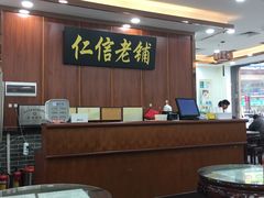 -仁信老铺(盈信城市广场B区店)