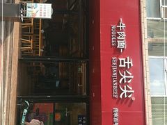 -舌尖尖牛肉面(甘南路店)