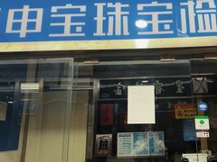 -上海珠宝测试鉴定处(紫锦城商厦店)