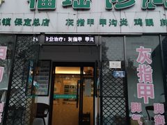 -福瑶修脚(农大总店)