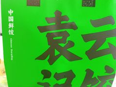 -袁记云饺(高家园店)