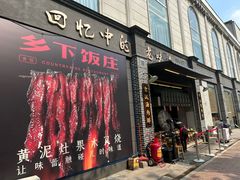 门面-广府乡下·饭庄(新港东路店)