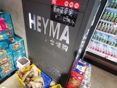 -嘿嘛仓储购(华明店)