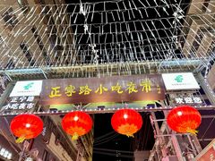 -正宁路小吃夜市