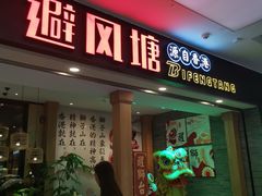 门面-避风塘(宝山万达店)