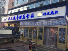 门面-北三凯奇清真食品店