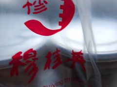 -穆桂英美食·荣巷店