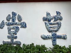 -成都杜甫草堂博物馆