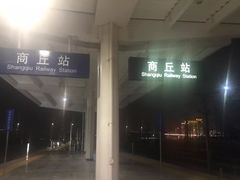 -商丘站