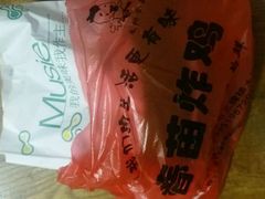 -春苗炸鸡