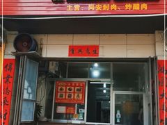 门面-秀英食品