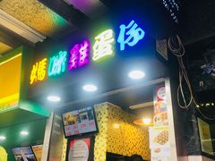 门面-妈咪鸡蛋仔(尖沙咀东分店)