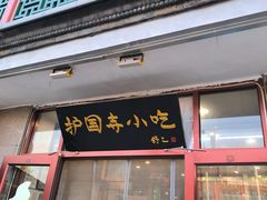 -护国寺小吃(地安门店)