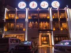门面-江南小菜(东辰御龙湾店)