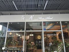 门面-卓花境Flowerwonderland花店