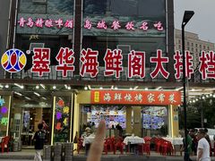 -萃华海鲜阁大排档(五四广场店)
