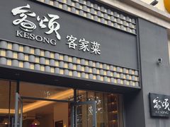 -客颂·客家宴(大壮国际广场店)