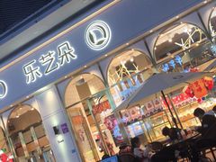 门面-乐艺哆·乐活烘焙(浦西万达店)