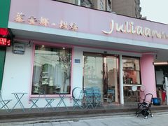 门面-Juliaanna茱安娜烘焙(中心店)