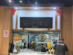 -端仕小锅(文林街店)