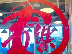 -文三里屯面馆(三里屯店)