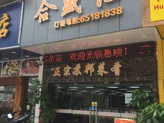 -合盛记(苏州南天大厦店)