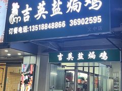 -吉英盐焗鸡(文中路店)