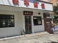 -法华汤包馆(法华镇路店)