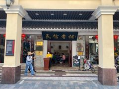 门面-民信老铺(华盖路店)