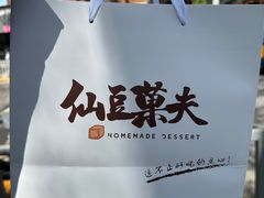 -仙豆菓夫(鼓楼店)