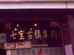 -老七宝热气羊肉馆