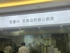 -老盛兴汤包馆(临汾店)