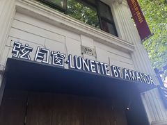 门面-弦月窗LUNETTE BY AMANDA(复兴路店)