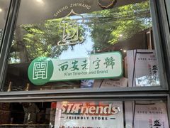 -清真盛志望麻酱酿皮·非遗老字号