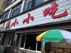 门面-李记小小吃(涪江路店)