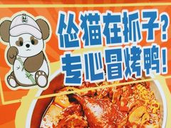 -怂猫抓子·成都冒烤鸭