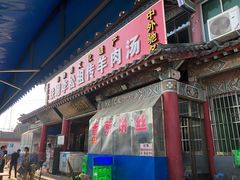 门面-铁谢李松祖传羊肉汤馆