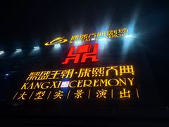 -鼎盛王朝康熙大典实景演出