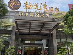 -龙悦湾酒家·八阵鱼生·渔人码头店