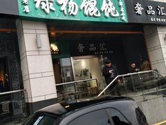 门面-绿杨馄饨店(湖滨新天地店)