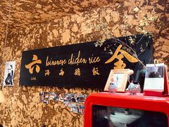 店内布置-星平鸡饭·粤菜小炒(印象城旗舰店)