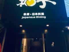 -和创柚子·会席日本料理(新区淮海街店)