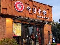-今日牛事潮汕鲜牛肉火锅(瑞金店)