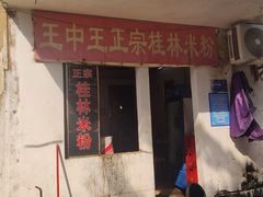 门面-王中王正宗桂林米粉(福建路店)