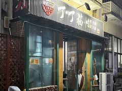门面-丁丁猫重庆小面(徐州路店)