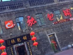 -张包铺(道外店)